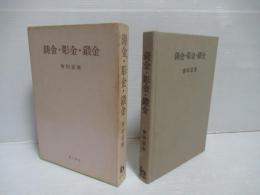 鋳金・彫金・鍛金