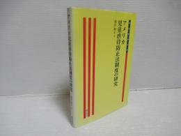 アメリカ児童虐待防止法制度の研究