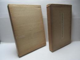 高島屋美術部五十年記念展観図録