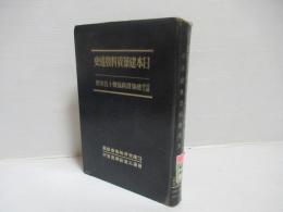 日本建築資料発達史 ; 社団法人建築資料協会十五年史