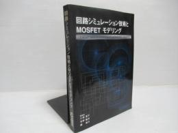 回路シミュレーション技術とMOSFETモデリング