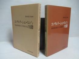 コンサルテーション・リエゾンの実際 : 患者・家族・医療スタッフの問題と対応