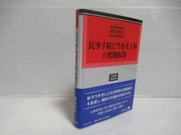 民事手続と当事者主導の情報収集