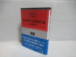 民事紛争交渉過程論　増補第2版