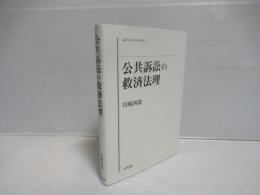 公共訴訟の救済法理