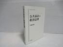 公共訴訟の救済法理