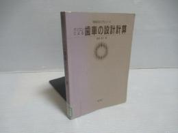 パソコンによる歯車の設計計算
