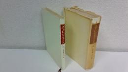 イザヤ書 : 私訳と註解　2冊セット