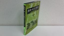 森林・水・土の保全 : 湿潤変動帯の水文地形学