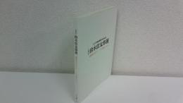 生誕120年鈴木信太郎展 : 親密家 (アンティミスト) のまなざし--そごう美術館コレクション : そごう美術館開館30周年記念