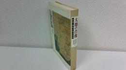 大地の肖像 : 絵図・地図が語る世界