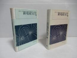 新電磁気学　上下セット。