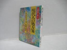 現代人の処方箋 : 心霊学に学ぶ