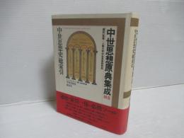 中世思想原典集成