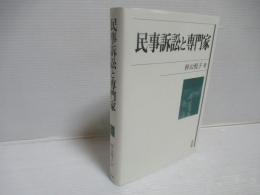 民事訴訟と専門家