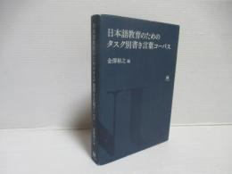 日本語教育のためのタスク別書き言葉コーパス