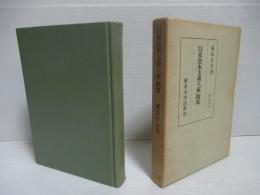 日本資本主義と「家」制度