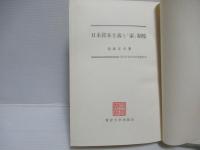 日本資本主義と「家」制度
