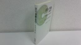 憲法の理論を求めて : 奥平憲法学の継承と展開