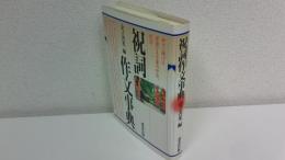 祝詞作文事典