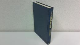 ドイツ公権理論の展開と課題 : 個人の公法的地位論とその権利保護を中心として