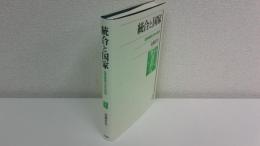 統合と国家 : 国家嚮導行為の諸相