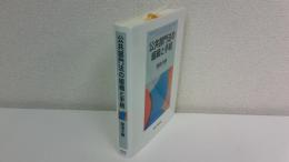 公共部門法の組織と手続