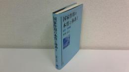 国家作用の本質と体系