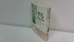 私は証言する : ナチ時代の日記1933-1945年