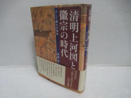 「清明上河図」と徽宗の時代 : そして輝きの残照