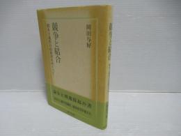 競争と結合 資本主義的自由経済をめぐって