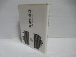 存在と所有　改訂増補