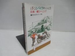 ぼくとバイクの二人ごと・日本一周ツーリング : 摺本好作スケッチ集