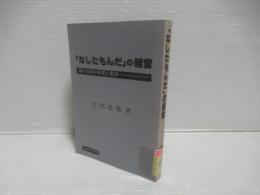 「なしたもんだ」の経営 : 善の巡環の発想と実践