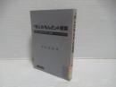 「なしたもんだ」の経営 : 善の巡環の発想と実践