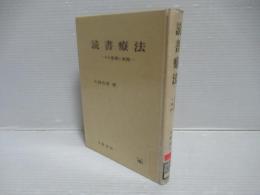 読書療法 : その基礎と実際