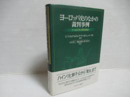 ヨーロッパ史のなかの裁判事例