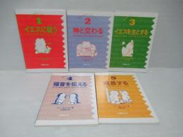 成熟をめざしてシリーズ　1-5冊セット。