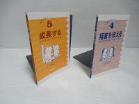 成熟をめざしてシリーズ　1-5冊セット。