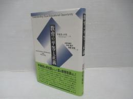 教育の平等と正義