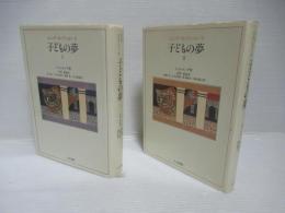 ユング・コレクション8-9　子どもの夢Ⅰ・Ⅱ2冊セット