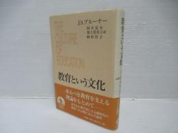 教育という文化