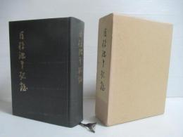 巨椋池干拓誌 追補再版