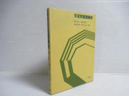 多変数複素解析