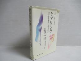 ケアリング : 倫理と道徳の教育-女性の観点から