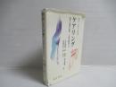 ケアリング : 倫理と道徳の教育-女性の観点から