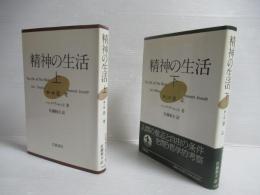 精神の生活