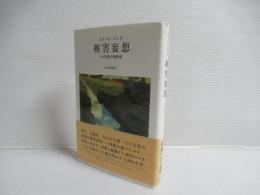 被害妄想 : その背景の諸感情