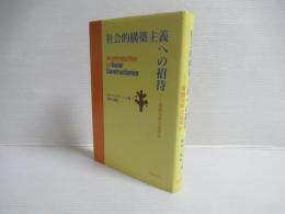 社会的構築主義への招待 : 言説分析とは何か