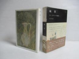 サン=テグジュペリ著作集7　城砦2